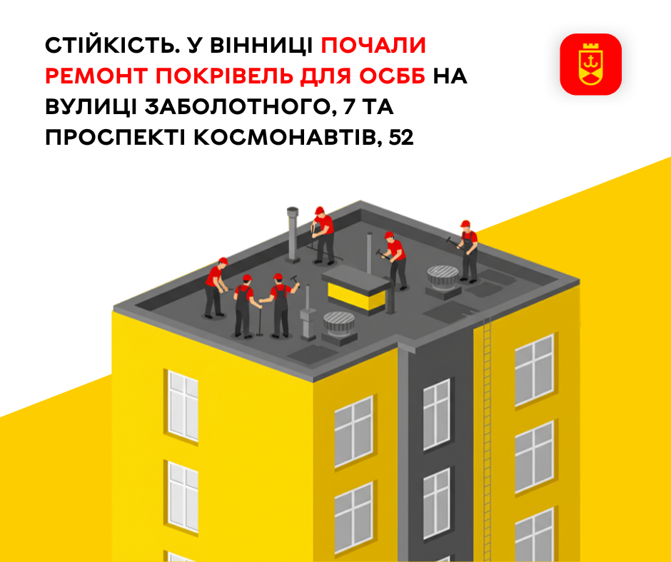 Стійкість. У Вінниці почали ремонт покрівель для ОСББ на вулиці Заболотного, 7 та проспекті Космонавтів, 52
